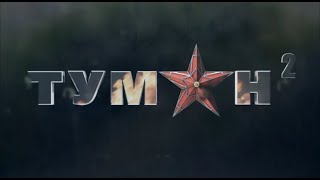 Туман 2 Фильм 2012 Г.