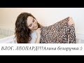 ВЛОГ. РАСПАКОВКА - ЛЕОПАРД НА МНЕ??? БЕЛОРУЧКА И ПОНЧИК :)))