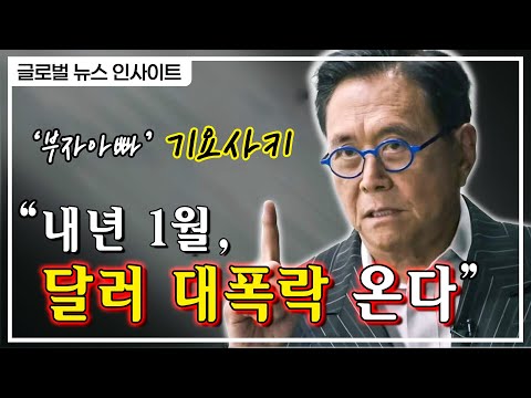 부자아빠 로버트 기요사키 내년 1월 달러 대폭락 온다 