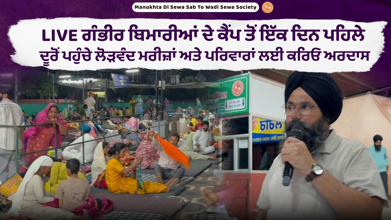 ⁣LIVE 🔴  ਗੰਭੀਰ ਬਿਮਾਰੀਆਂ ਦੇ ਕੈਂਪ ਤੋਂ ਇੱਕ ਦਿਨ ਪਹਿਲੇ ਦੂਰੋਂ ਪਹੁੰਚੇ ਲੋੜਵੰਦ ਮਰੀਜ਼ਾਂ ਲਈ ਕਰਿਓ ਅਰਦਾਸ