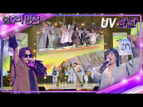 UV - 타잔 [불후의 명곡2 전설을 노래하다/Immortal Songs 2] | KBS 230318 방송