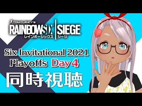 【同時視聴】『レインボーシックスシージ　Six Invitational 2021 プレイオフ Day4』を一緒に観よう！【Vtuber】