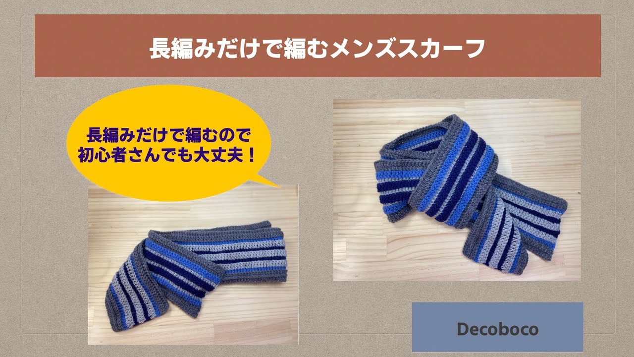 編み物初心者さんでも編める 長編みだけで編むメンズストール マフラー かぎ針編み 編み物初心者 簡単な編み方 Youtube