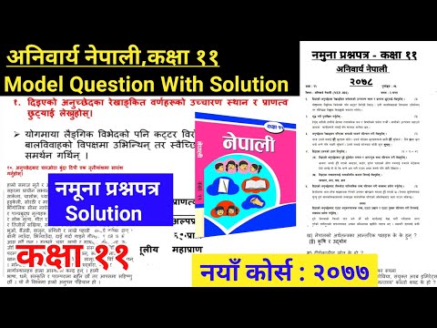 Class 11 Compulsory Nepali Model Question With Solutions | Nepali New Course Model question 2078