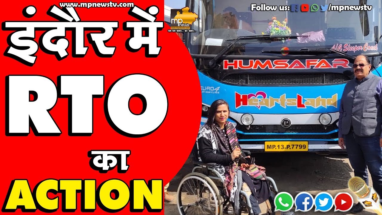इंदौर में RTO का ACTION, कई बसें जब्त, लाखों की वसूली! MP News Indore