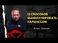 12 СПОСОБОВ МАНИПУЛИРОВАТЬ НАРЦИССОМ