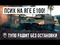 ПСИХ НА ЯГЕ Е100 ВОРВАЛСЯ В ТОЛПУ В ГОРОДЕ! БОЕВИК WORLD OF TANKS!