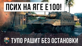 ПСИХ НА ЯГЕ Е100 ВОРВАЛСЯ В ТОЛПУ В ГОРОДЕ! БОЕВИК WORLD OF TANKS!