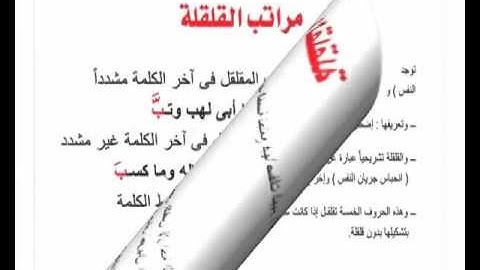 تبسيط أحكام التجويد ¦ القلقلة 09