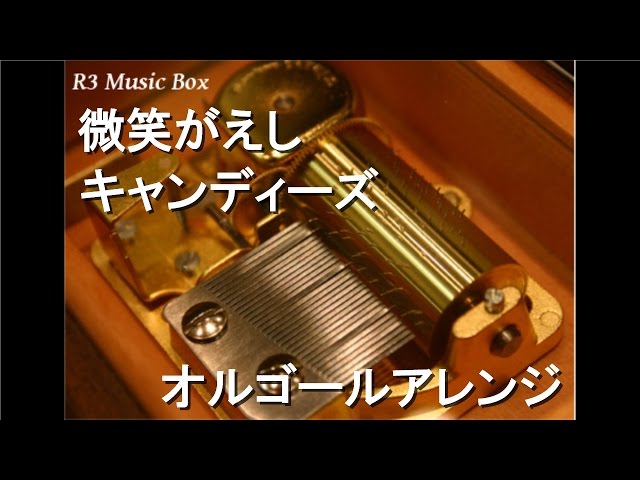 微笑がえし/キャンディーズ【オルゴール】 - YouTube