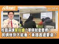 民調與選舉策略