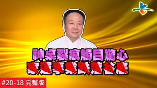 【完整版】風水!有關係  坐擁黃金地段卻運勢慘不忍睹 全家開銷仰賴退休金度日 20160918/#2018