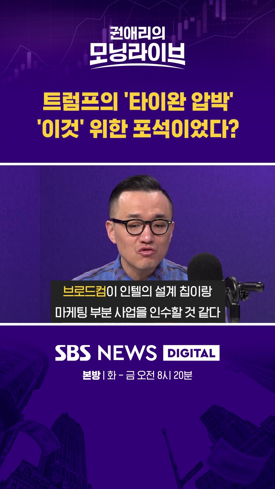 트럼프의 '타이완 압박', '이것' 위한 포석이었다? #권애리모닝라이브 #shorts