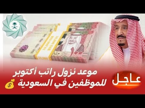 رسميا موعد نزول راتب أكتوبر 2025 للموظفين في السعودية