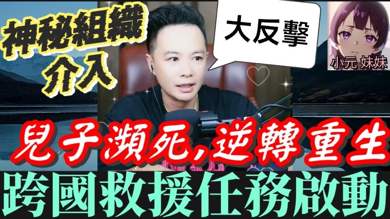 兒子瀕死逆轉重生！海外神秘組織介入！跨國救援任務啟動！珍珠爭奪戰正全面爆發！🌏| 華哥講情感 #廣東話 #撐粵語 WAH 8 26