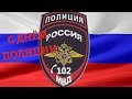 С Днём Полиции Поздравление (с Днём Милиции)! 10 ноября - День Полиции.