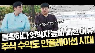 여기저기 들리는 "주식으로 졸업합니다." 많아진 이유｜주덕이 찾아 간다