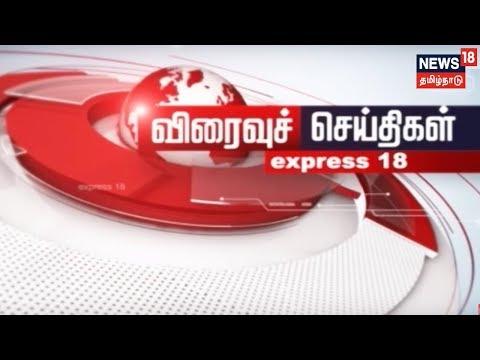 துரிதச் செய்திகள் | எக்ஸ்பிரஸ் 18 செய்தித் தொகுப்பு | Express 18 | 19.11.2018