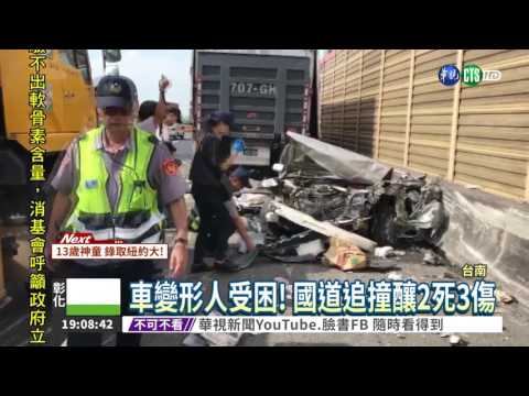 國道大貨車追撞5車 釀2死3傷
