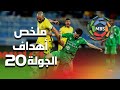ملخص أهداف الجولة 20 من الدوري السعودي للمحترفين 2019/2020