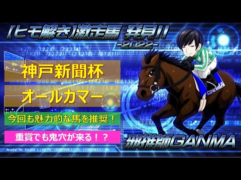 ＜神戸新聞杯＆オールカマー＞【ヒモ解き】激走馬 発見！2022