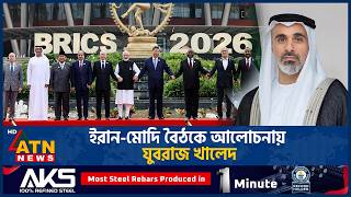 ইরান-মোদি বৈঠকে আলোচনায় যুবরাজ খালেদ | Iran India | Sheikh Khaled | UAE | BRICS | ATN News