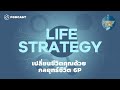 เปลี่ยนชีวิตคุณด้วยกลยุทธ์ชีวิต 6P | Strategy Clinic EP.5