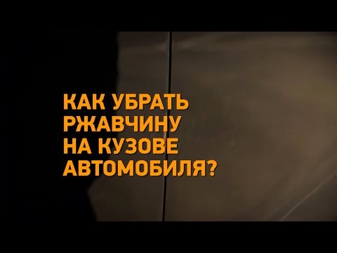 #Лайфхак: как убрать ржавчину на кузове автомобиля? Минтранс.