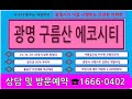 광명시가 직접 시행하고 있는 🏢광명 구름산 에코시티🏢 홍보관  [방문예약 1666-0402]