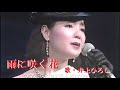 雨に咲く花・井上ひろし(歌詞付)