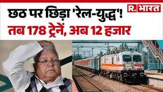 Bihar Election 2025: छठ पर छिड़ा 'रेल-युद्ध'! तब 178 ट्रेनें, अब 12 हजार | Hindi News | Top News