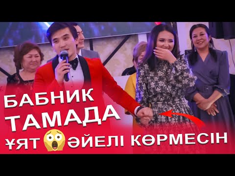 БАБНИК ТАМАДА😍😱😂ӘЙЕЛІ КӨРСЕ не болады екен?🤣😅🥰НУРЖІГІТ тамада #свадьба #той #тамада #бомба