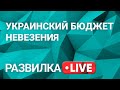 Бюджет Украины 2022: Кто останется без денег?