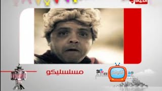 قناة الحياة - فاصل تشاهدون الآن مسلسليكو - رمضان 2013