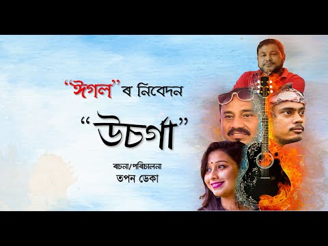 উচৰ্গা | ঈগল | তপন ডেকা | Ucharga Assamese Drama | Eagle | Tapan Deka