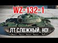 WZ-132-1. Самый "СРЕДНИЙ" ЛТ 10. Испытание Мозолькой 2