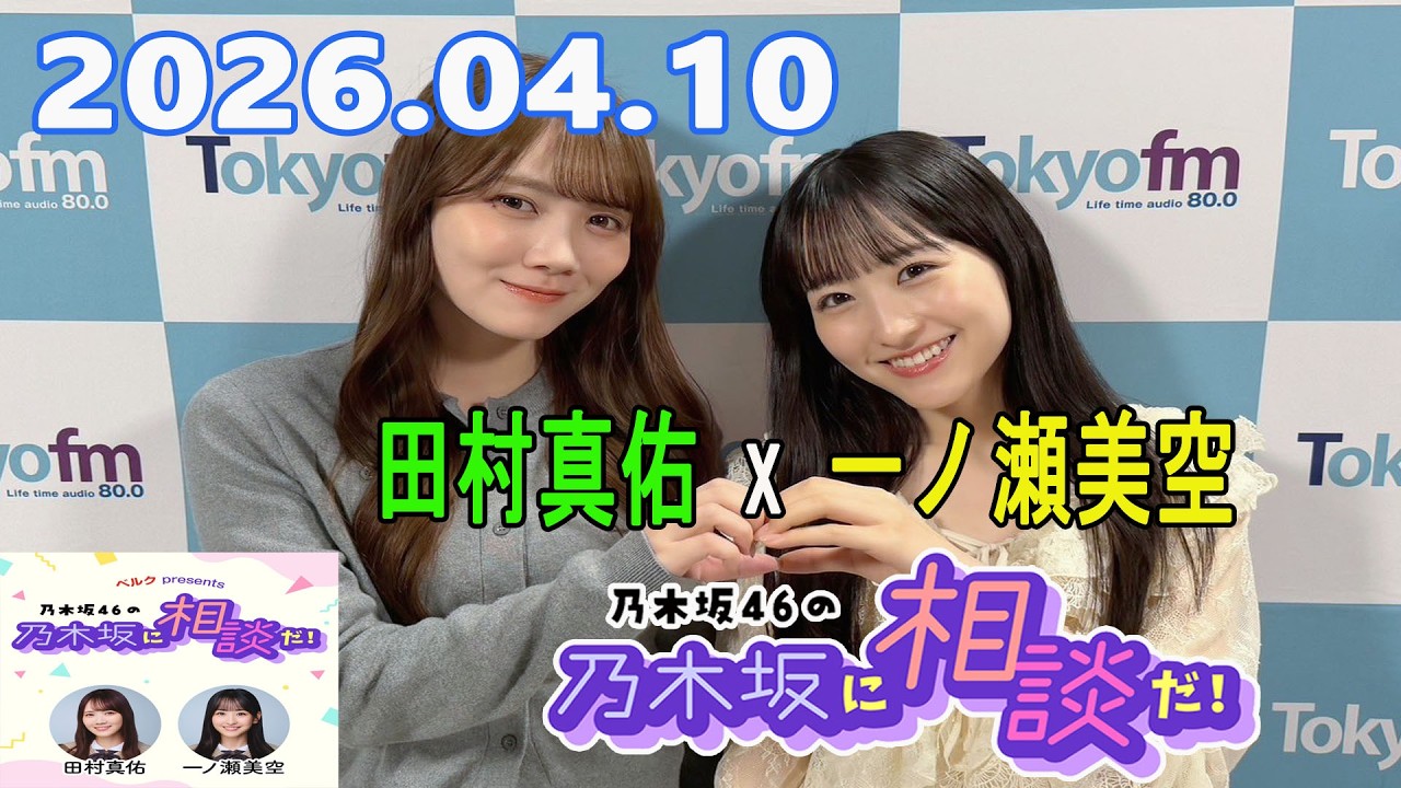 乃木坂46の乃木坂に相談だ！ 2026.04.10 #263 - YouTube