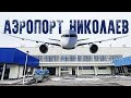 ШОК! Прилетели в Украину. Николаевский аэропорт. Новый рейс Шарм Эль Шейх - Николаев