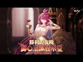 勝利的夜晚-獅心王潔若米亞 | 全新造型