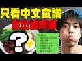 完全不會中文的日本哥哥! 只看中文食譜可以順利做出滷肉飯嗎!? 結果超意外...【哥哥培養日記】