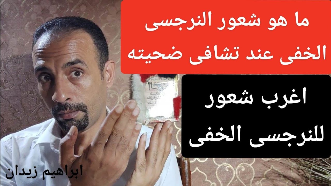 شعور النرجسى الخفى عند تشافى ضحيته أو اكتشافه . شعور اغرب من الخيال