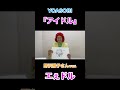 『アイドル』野沢雅子さんver.『エぇドル』#shorts