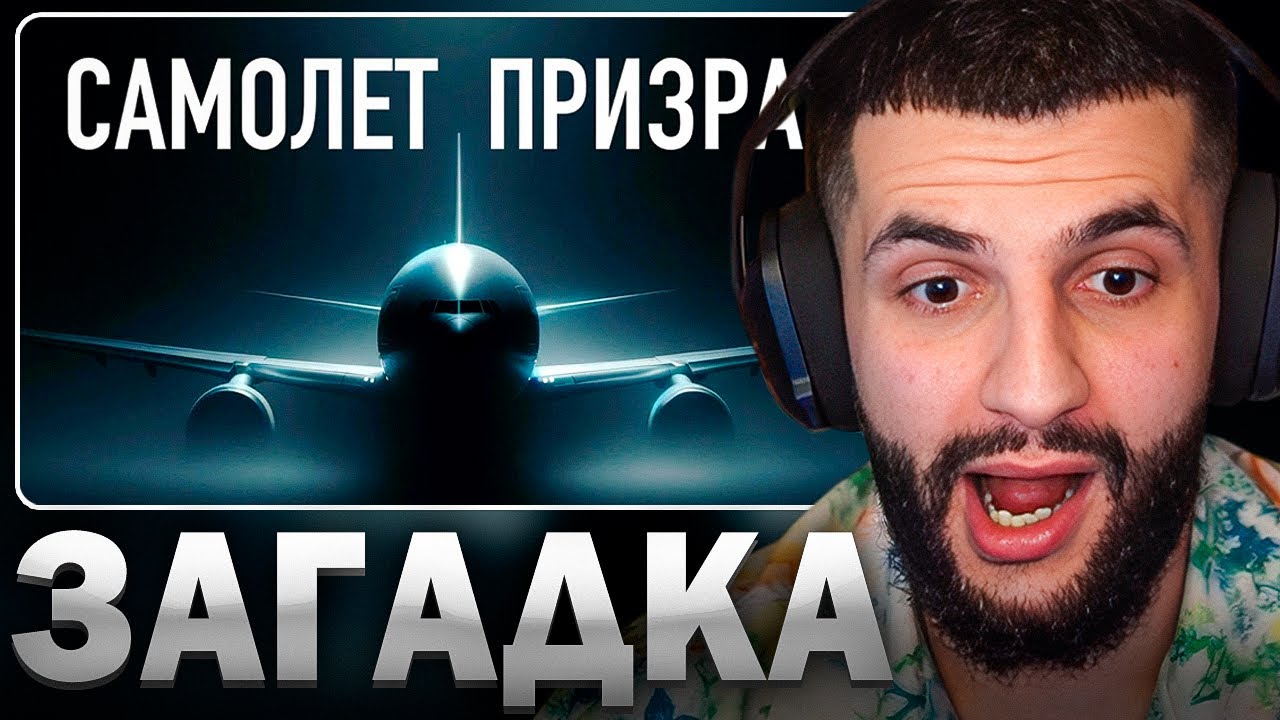 СТИЛ СМОТРИТ: Необъяснимая история Рейса 370