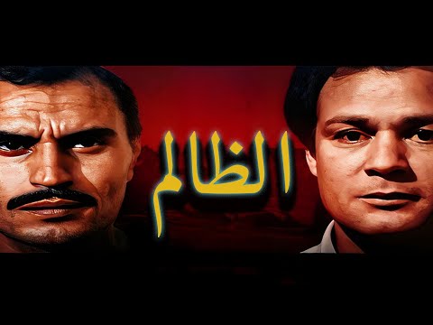 ليلى علوى وعزت العلايلى وفاروق الفيشاوى وفيلم الظالم
