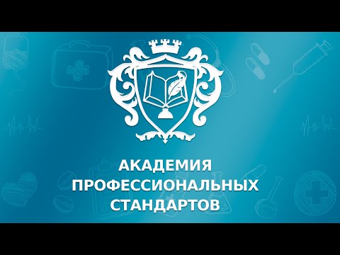 АНО ДПО "Академия профессиональных стандартов"