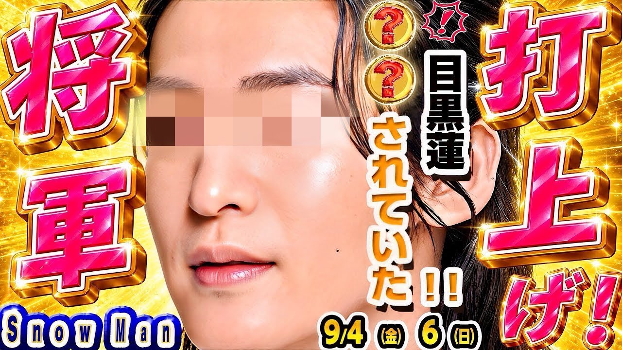 🖤目黒蓮🖤㊗️SHOGUN㊗️超豪華打ち上げ報告㊗️🩷佐久間ニノなのに