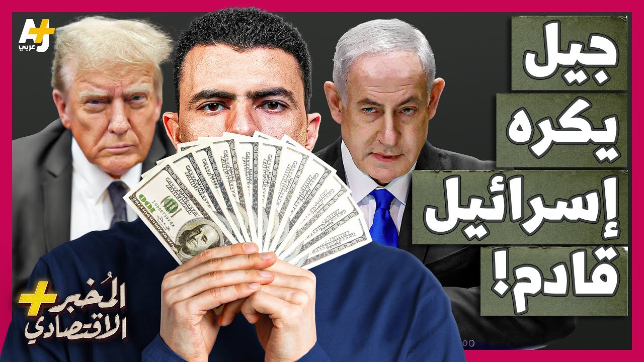 ⁣المُخبر الاقتصادي+ | لماذا تشعر إسرائيل بالرعب من الشباب الأمريكي الذي أصبح يكرهها؟
