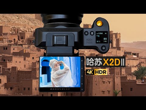 圖像炸裂 !! 哈蘇X2DⅡ摩洛哥-美國 深度使用體驗 | 改變攝影師習慣的相機 Hasselblad