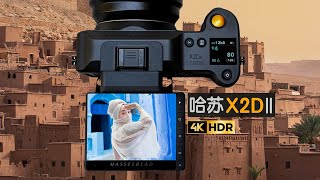 圖像炸裂 !! 哈蘇X2DⅡ摩洛哥-美國 深度使用體驗 | 改變攝影師習慣的相機 Hasselblad