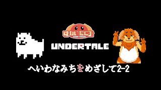 【初見】Undertale　平和なルートを目指して　PART2-2【ずわいたくみ】